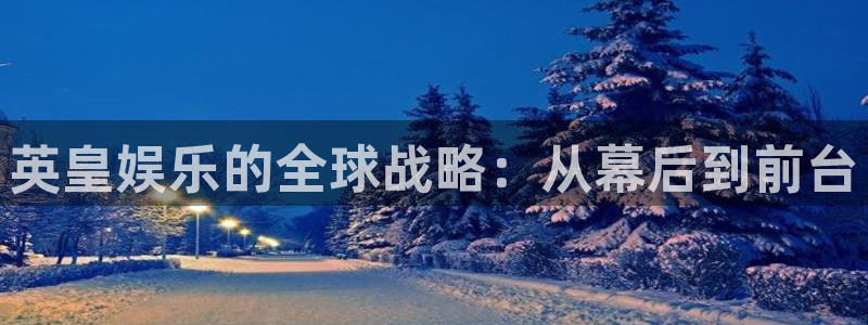 彩易通：英皇娱乐的全球战略：从幕后到前台