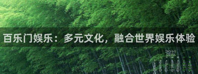 彩易通手机版官网：百乐门娱乐：多元文化，融合世界娱乐体验