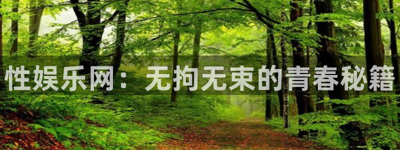 彩易通选号工具：性娱乐网：无拘无束的青春秘籍