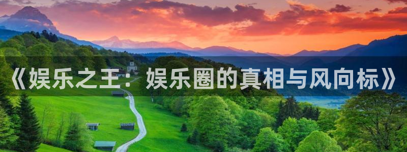 彩易通app下载：《娱乐之王：娱乐圈的真相与风向标》