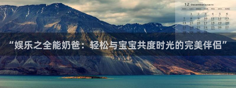 彩易通选号工具：“娱乐之全能奶爸：轻松与宝宝共度时光的完美伴侣”