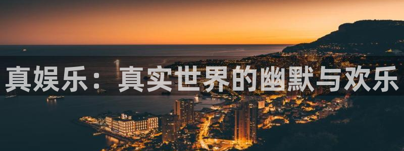 彩易通：真娱乐：真实世界的幽默与欢乐